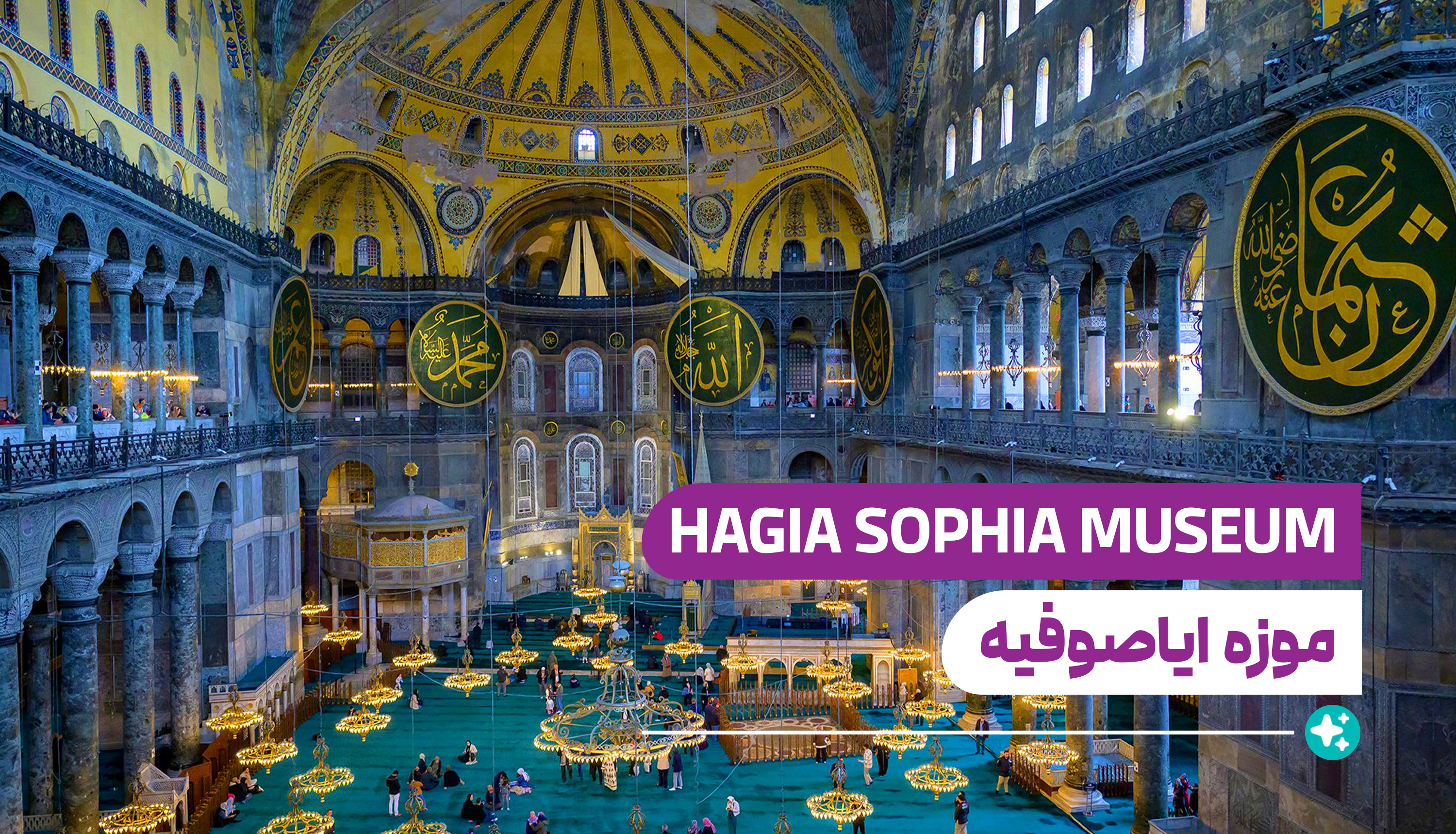 موزه ایاصوفیه (Hagia Sophia Museum)